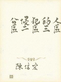 公侵犯的人妻一区二区三区