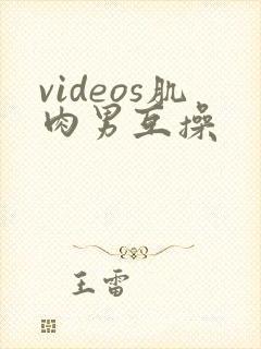 videos肌肉男互操