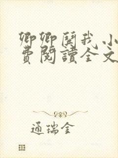 卿卿哄我小说免费阅读全文无弹窗