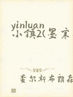 yinluan小镇2(墨寒砚)