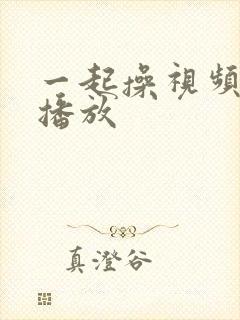 一起操视频在线播放