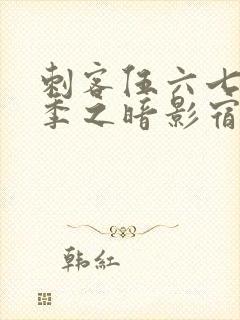 刺客伍六七第二季之暗影宿命免费观看