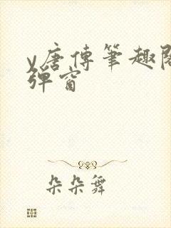 y唐传笔趣阁无弹窗封面