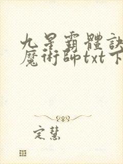 九星霸体诀平凡魔术师txt下载