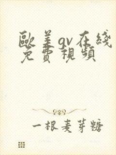 欧美gv在线看免费视频