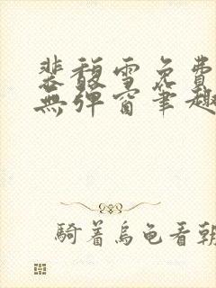 裴馥雪免费阅读无弹窗笔趣阁