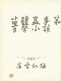 苗疆蛊事第二部有声小说