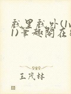 戏里戏外(1v1)笔趣阁在线阅读封面