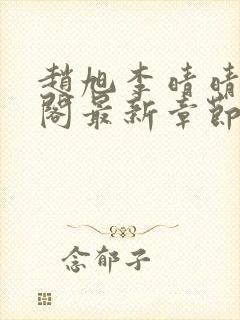 赵旭李晴晴笔趣阁最新章节