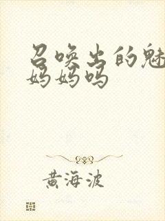 召唤出的魅魔是妈妈吗