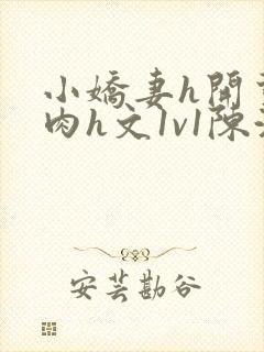 小娇妻h开荤粗肉h文1v1陈浩