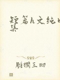 短篇h文纯肉合集