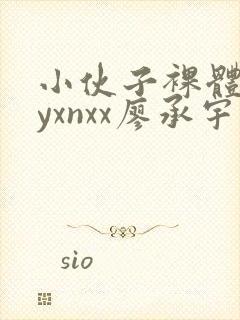 小伙子裸体gayxnxx廖承宇