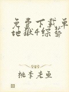 免费下载单身即地狱4综艺