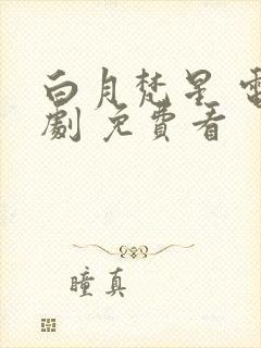 白月梵星 电视剧 免费看