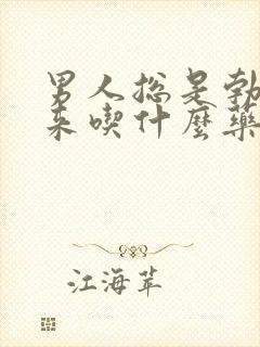 男人总是勃不起来吃什么药