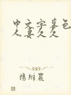 中文字幕色偷偷人妻久久