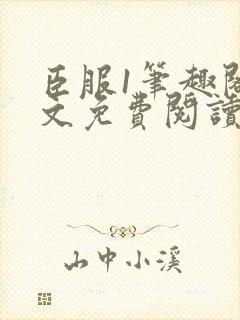 臣服1笔趣阁全文免费阅读无弹窗