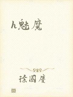 h魅魔