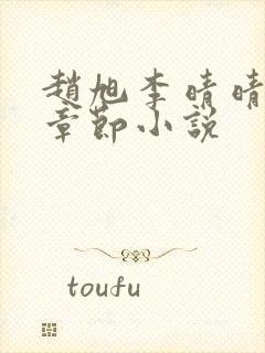 赵旭李晴晴最新章节小说封面