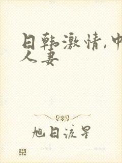 日韩激情,中出人妻封面