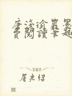 唐浅瑜严墨风免费阅读笔趣阁