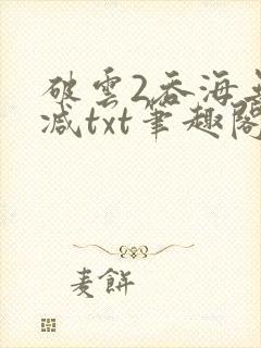破云2吞海无删减txt笔趣阁