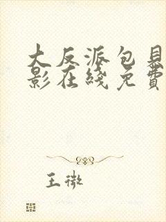 大反派包贝尔电影在线免费观看封面