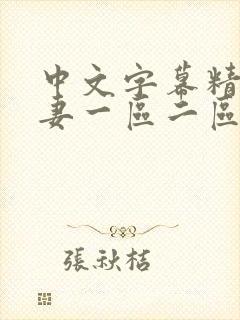 中文字幕精品人妻一区二区三