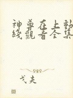 神尊在上动漫在线观看全集免费播放高清