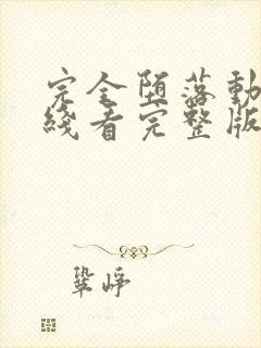 完全堕落动漫在线看完整版