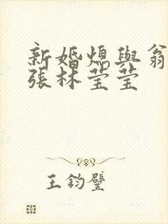新婚熄与翁公老张林莹莹封面