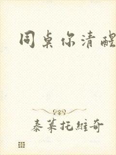 同桌你清醒一点