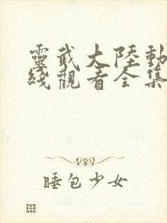 灵武大陆动漫在线观看全集免费播放