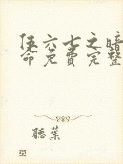 伍六七之暗影宿命免费完整观看