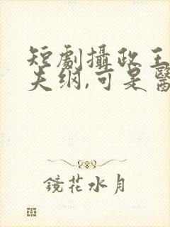 短剧摄政王想立夫纲,可是医妃太狂封面