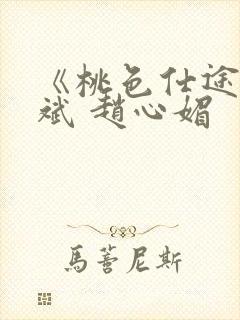 《桃色仕途》陈斌 赵心媚