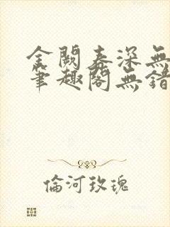 金阙春深无删减笔趣阁无错字