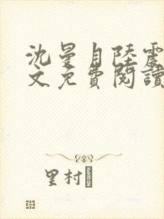 沈曼月陆震霆全文免费阅读最新章节封面