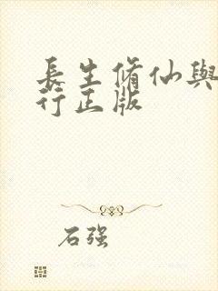 长生修仙与龟同行正版