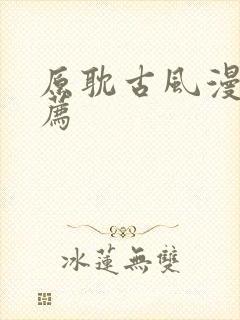 原耽古风漫画推荐