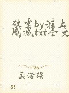 破云by淮上未删减txt全文