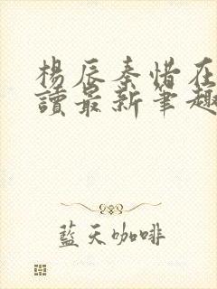 杨辰秦惜在线阅读最新笔趣阁封面