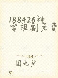 188426神电视剧免费观看