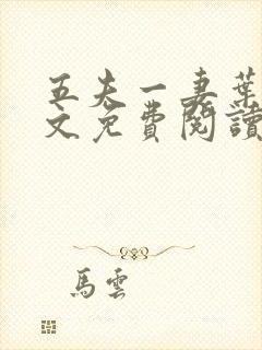 五夫一妻叶紫全文免费阅读笔趣阁