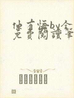 他有悔by全文免费阅读笔趣阁