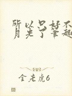 所以只好不当白月光了笔趣阁封面