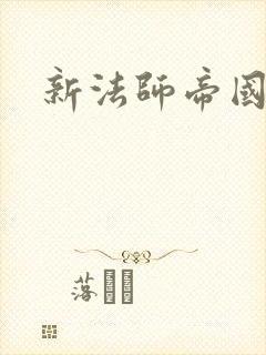 新法师帝国