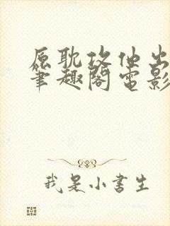 原耽攻他出轨了笔趣阁电影