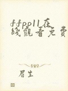 ffpp11在线观看免费高清电视剧